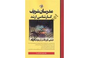 کارشناسی ارشد شیمی فیزیک و ترمودینامیک حمزه فراتی راد انتشارات مدرسان شریف